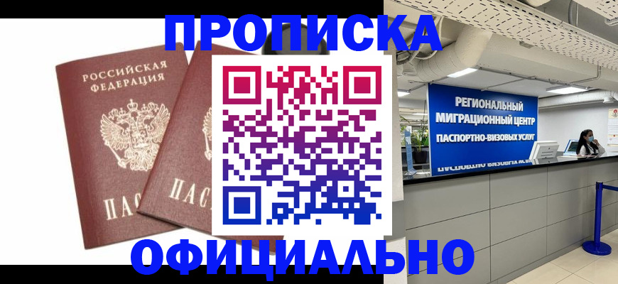 прописка 2025 в Урус-Мартане